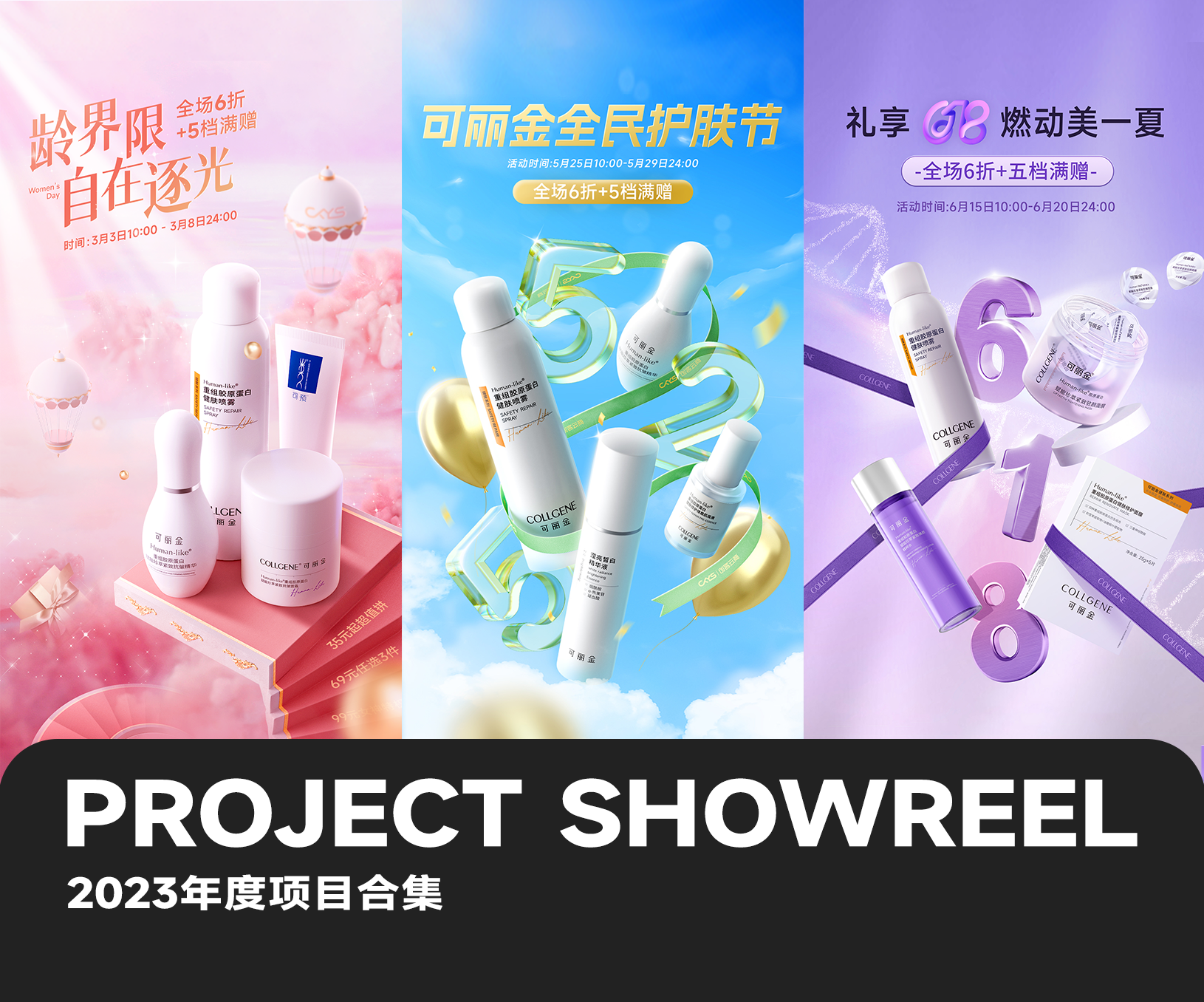 可丽金2023年度项目视觉合集