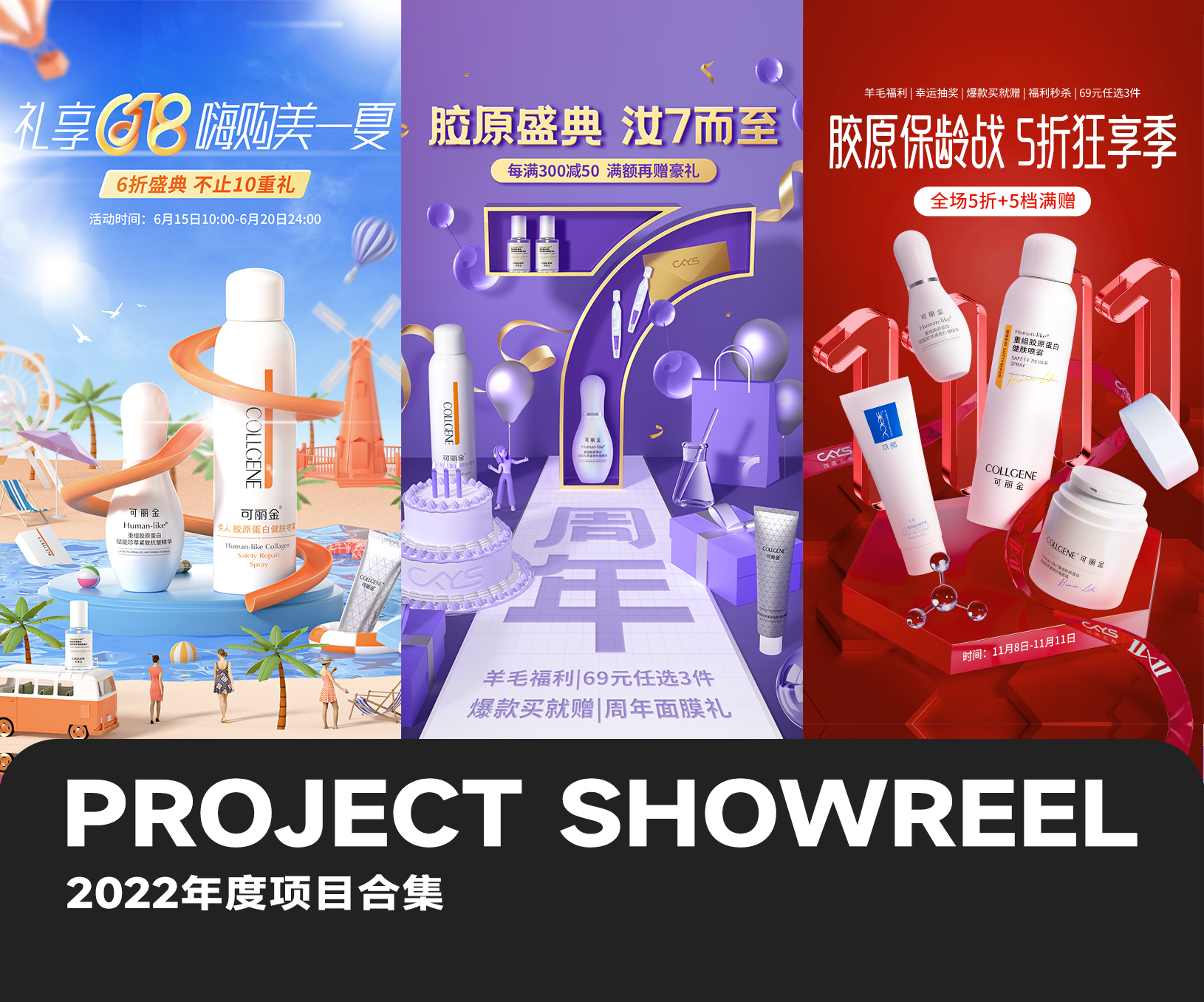 可丽金2022年度项目视觉合集