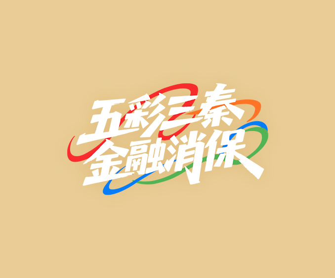 金融消费者权益保护9月宣传长图